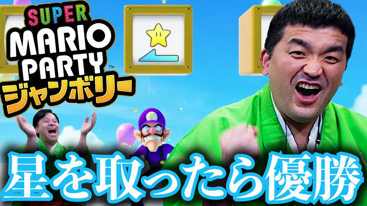 【マリオパーティジャンボリー】約9ヶ月ぶりガチンコ対決が面白すぎた！【後半戦】