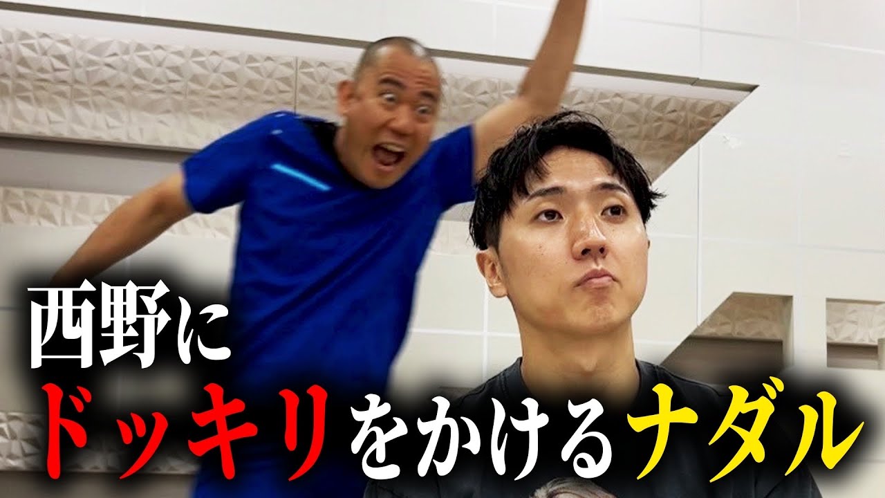 【ドッキリ】ナダルが背後からいきなりマッサージをしかけた結果【西野誕生日】【コロチキ】