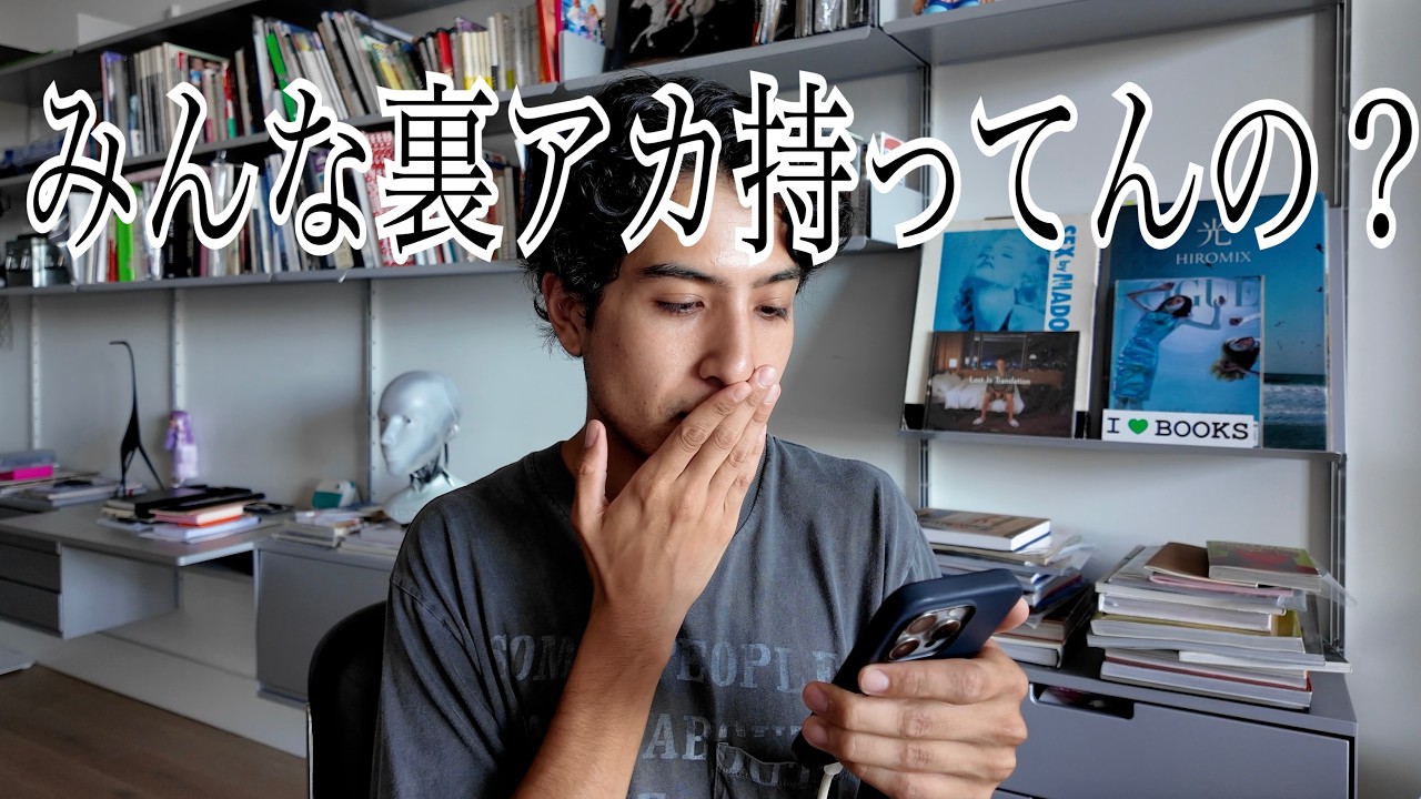 どうしてみんな裏アカ持ってるの？