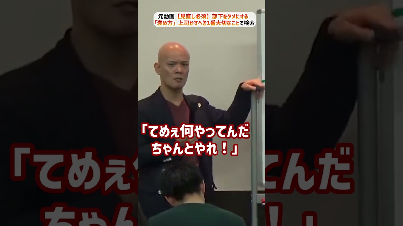 【見直し必須】部下をダメにする「褒め方」上司がすべき1番大切なこと_01#Shorts