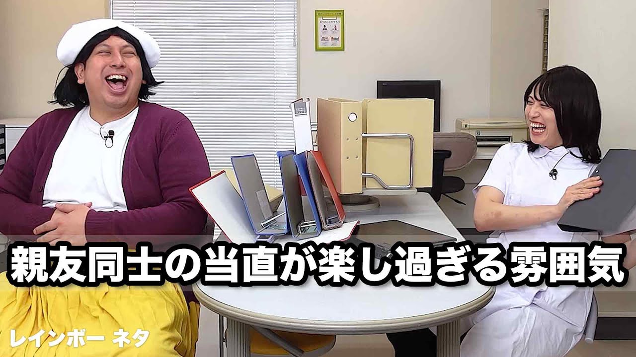 【コント】親友同士の当直が楽し過ぎる雰囲気