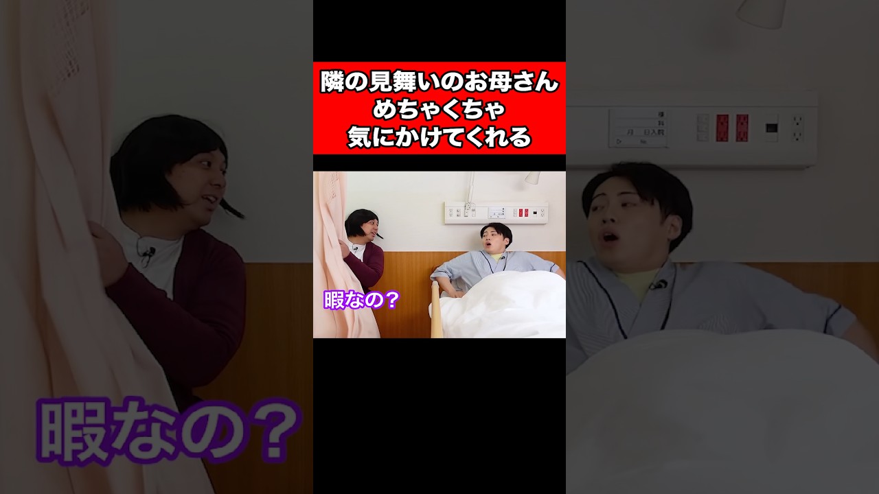 隣の見舞いのお母さん、めちゃくちゃ気にかけてくれる