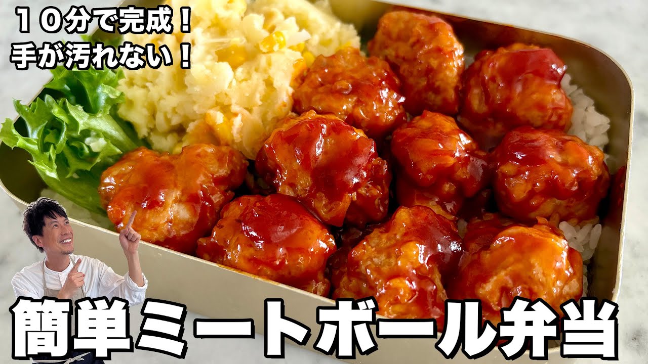 10分で完成！手が汚れない！簡単ミートボール弁当の作り方