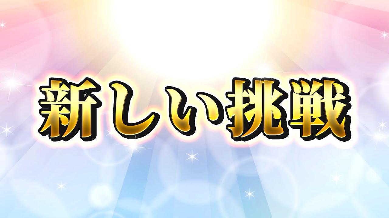 新しい挑戦