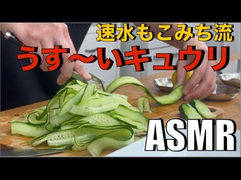 この薄さでもシャキシャキ❗️漬ける時間もあっという間❗️#ASMR#作り方#きゅうり#おつまみ#おつまみレシピ#漬け物#野菜#きゅうりレシピ#簡単レシピ#料理#cooking