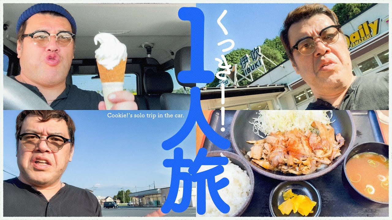 【帰滋賀旅】くっきー！車で滋賀に帰る！