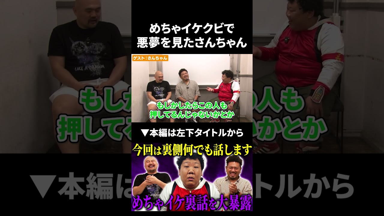 めちゃイケ国民投票でクビになり悪夢を見たさんちゃん #めちゃイケ #さんちゃん #鬼越トマホーク