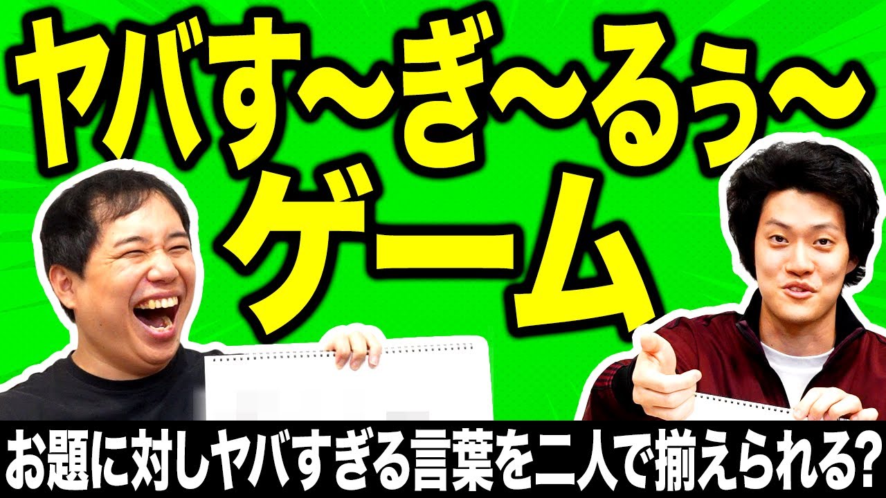 【ヤバす〜ぎ〜るぅ〜ゲーム 】お題に対してヤバすぎる言葉を二人で揃えられる? 見事揃えば｢冗談ヒィ〜｣も言える!?【霜降り明星】