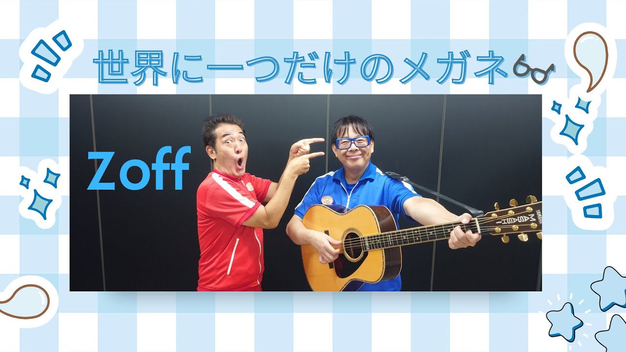 【テツandトモ】トモ！「Zoff」さんから新しい青いメガネが届く！何とそのメガネには？