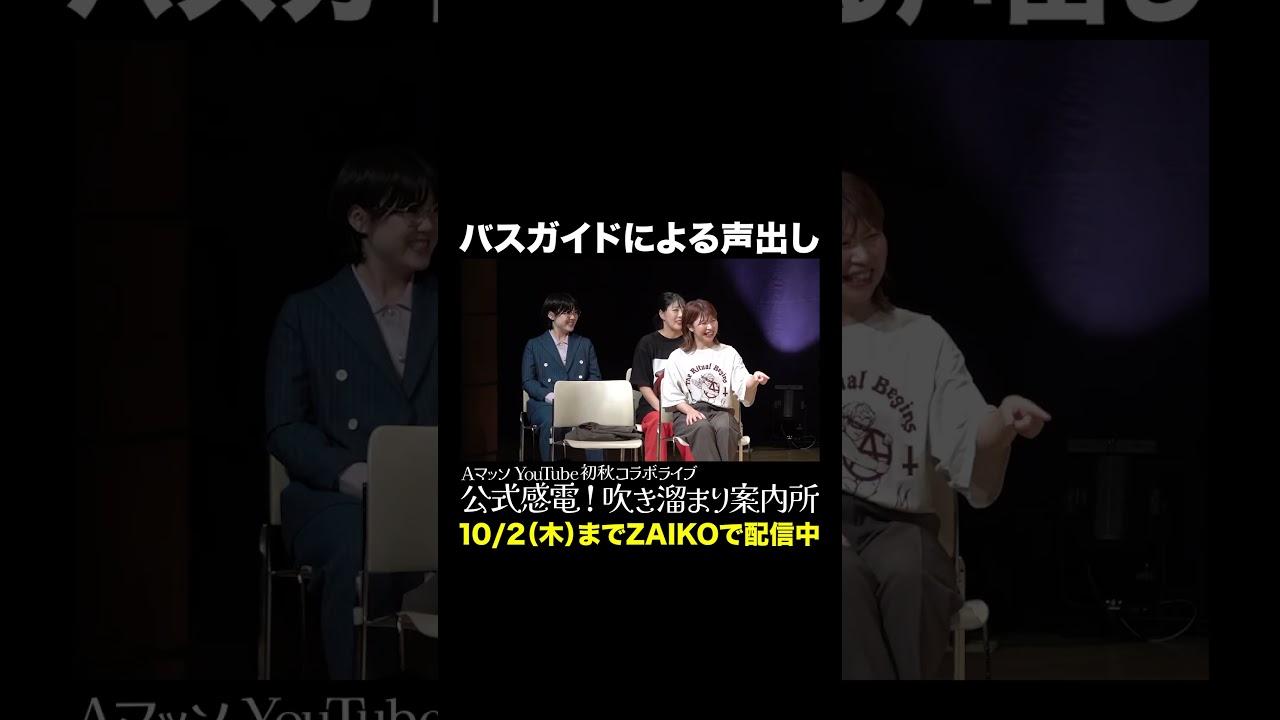 バスガイドによる声出し #Aマッソ #オダウエダ #日本エレキテル連合 #にぼしいわし