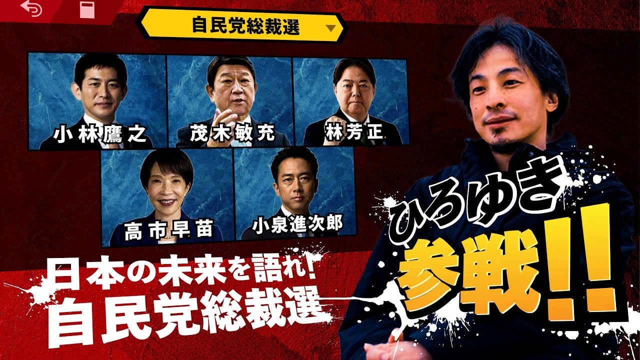 『自民党 総裁選』にひろゆき参戦します!!