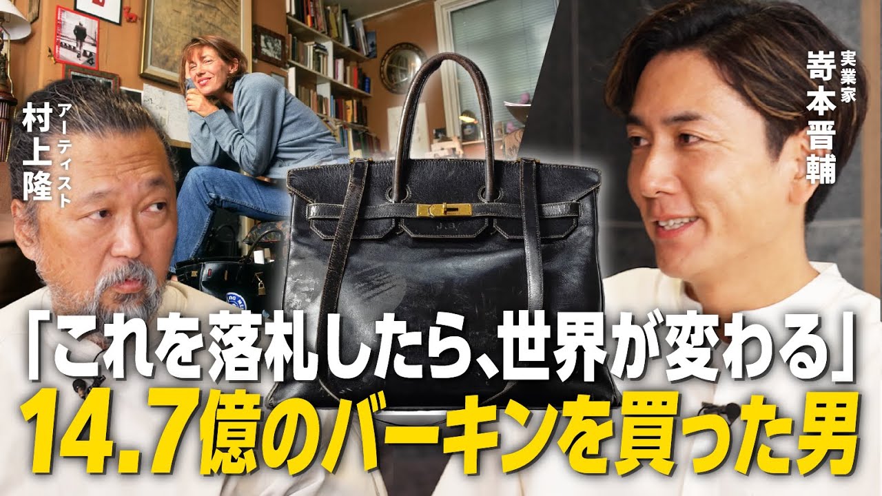 【衝撃】バーキンを14.7億で落札した経営者。そしてヨーロッパの社交界への本格デビュー！