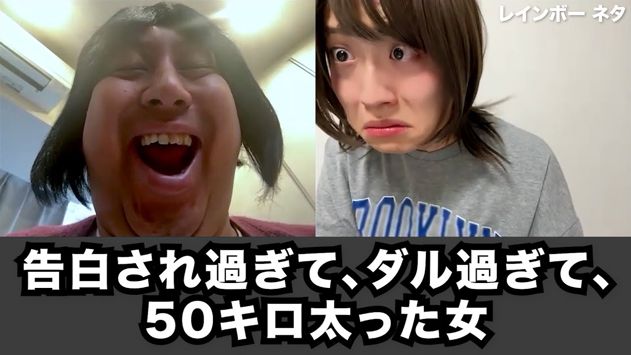 【コント】告白され過ぎて、ダル過ぎて、50キロ太った女