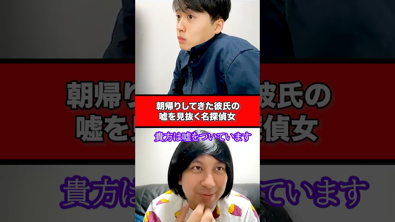 朝帰りしてきた彼氏の嘘を見抜く名探偵女