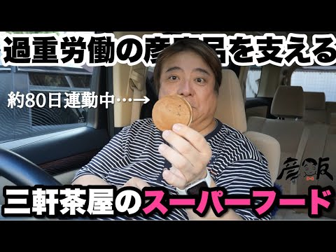 2ヶ月半休み無しで働く彦摩呂をサポートする今川焼き【彦飯】
