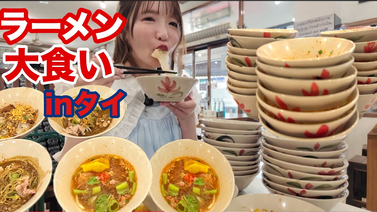 【大食い】ラーメン大食いチャレンジ【タイ旅行】