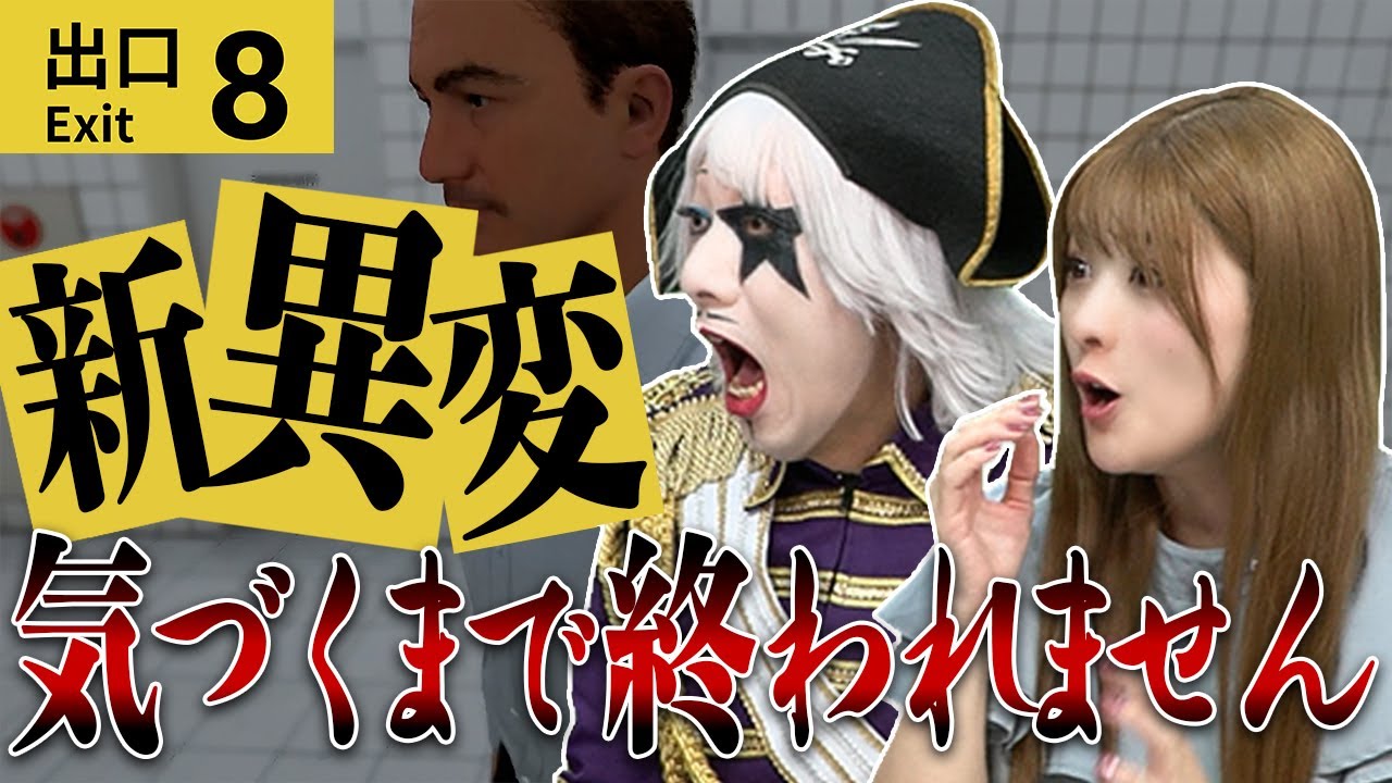 【8番出口】5つの新異変に全て気付くまで帰れません