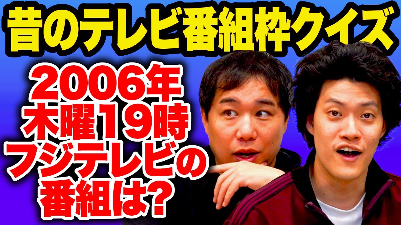【昔のテレビ番組枠クイズ】2006年木曜19時にフジテレビでやっていた番組は? 記憶を辿り思い出せるか!?【霜降り明星】