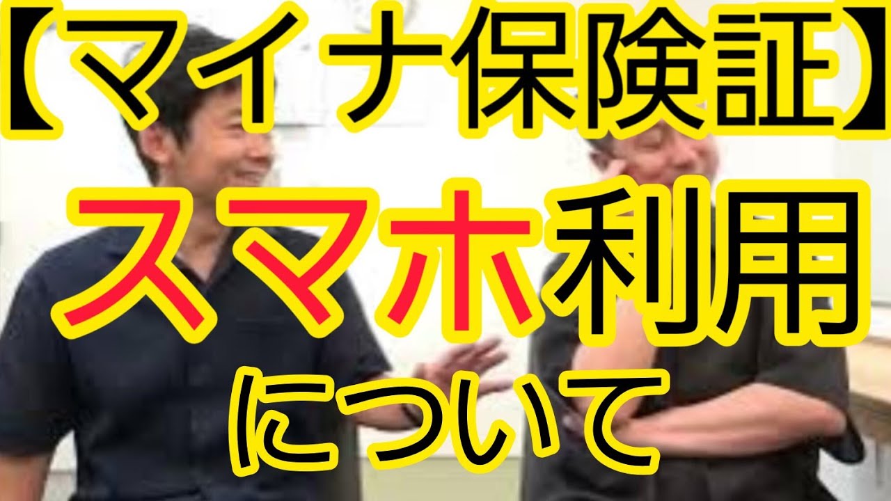 【マイナ保険証】スマホ利用可能について