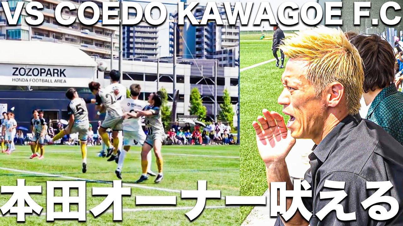【試合】本田圭佑また吠える！Jリーグ昇格へ向けて。一戦も落としたくない緊迫のリーグ戦。【COEDO KAWAGOE F.C】