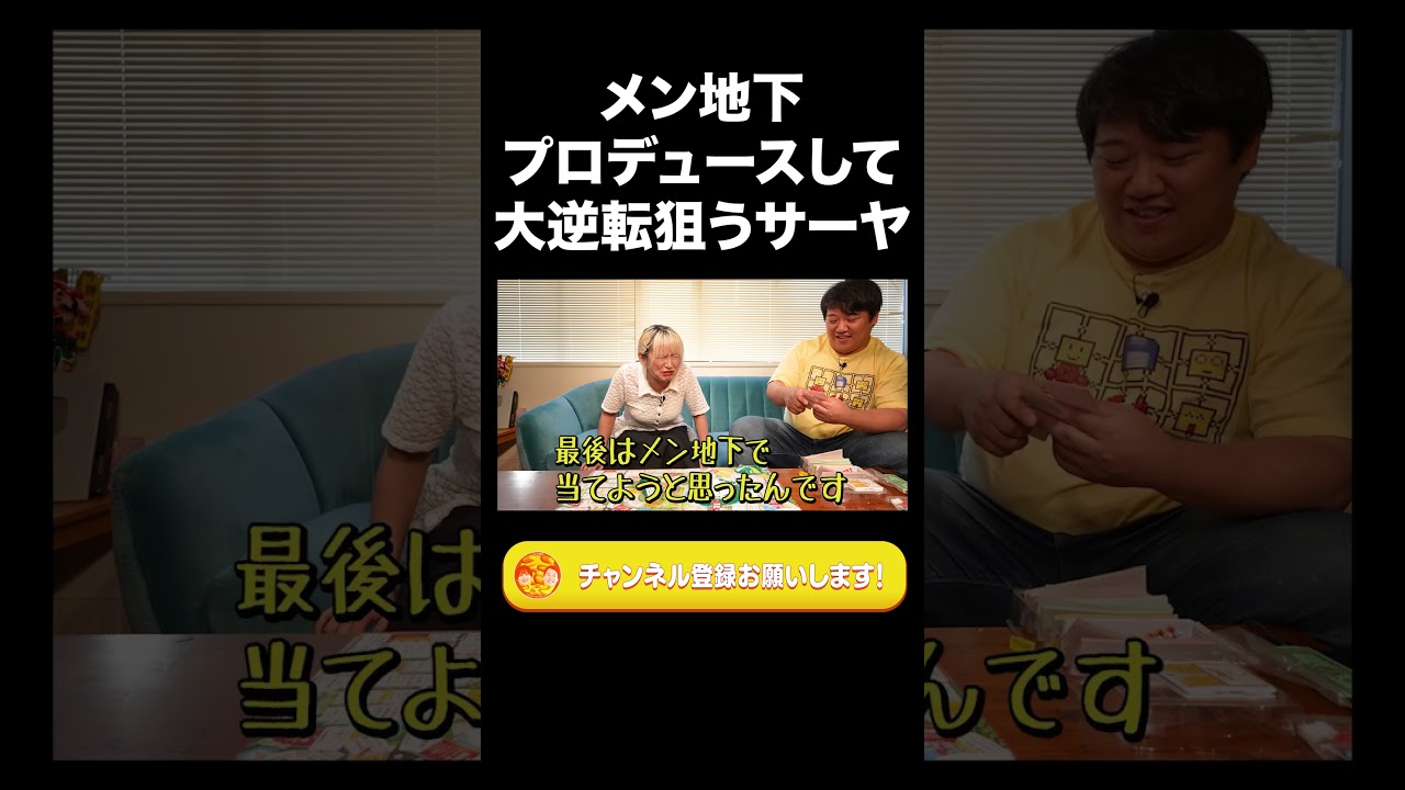 メン地下プロデュースして大逆転狙うサーヤ【ラランド切り抜き】#shorts