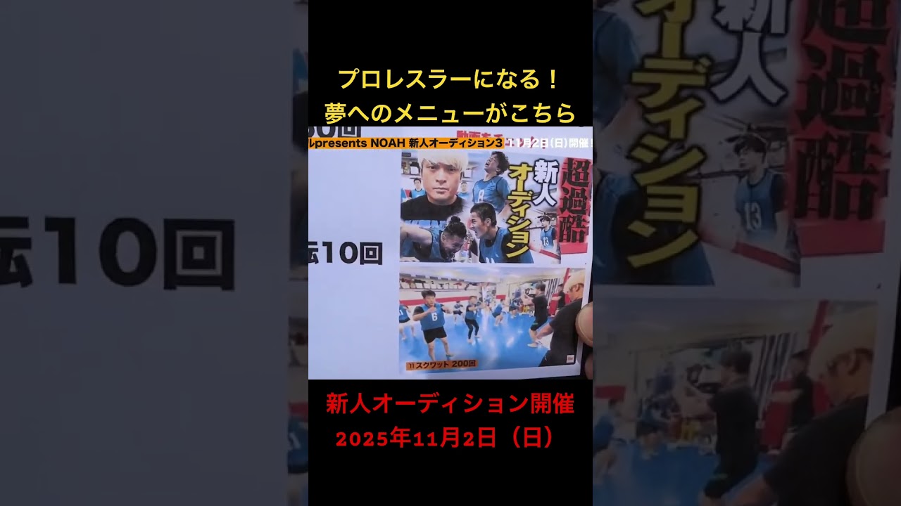 拳王が試験官！プロレスリング・ノアで夢を叶えよう！新人オーディション開催2025.11.2（日）　#noah_ghc #プロレス