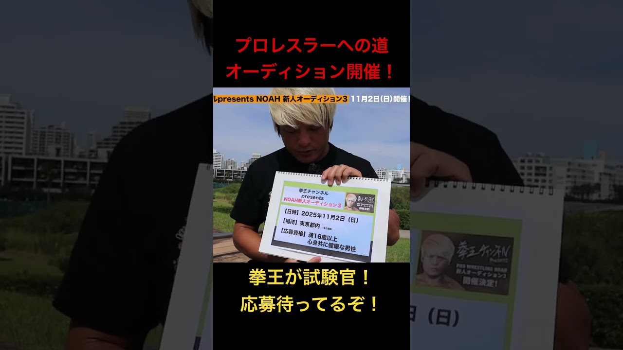 プロレスラーを目指すあなた！応募待ってるぞ！2025年11月2日（日）オーディション開催！ #プロレス #noah_ghc