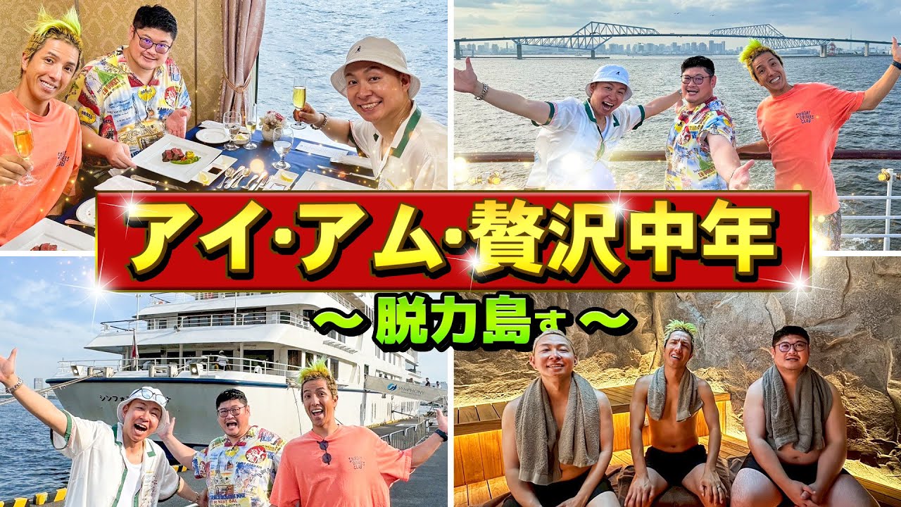 【贅沢中年】カジサックが超過酷なテレビ撮影の裏で真逆の超贅沢撮影をしてみた