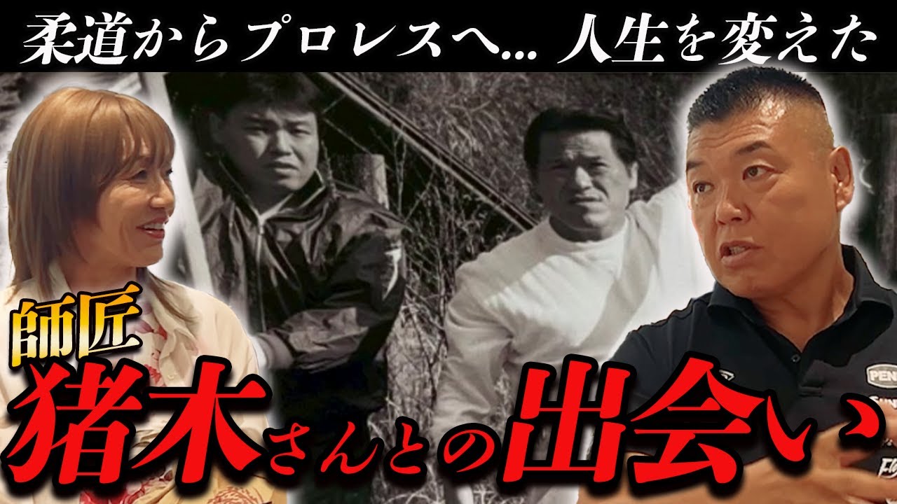 ②【プロレス転向】人生を変えた”師匠”アントニオ猪木さんとの出会い