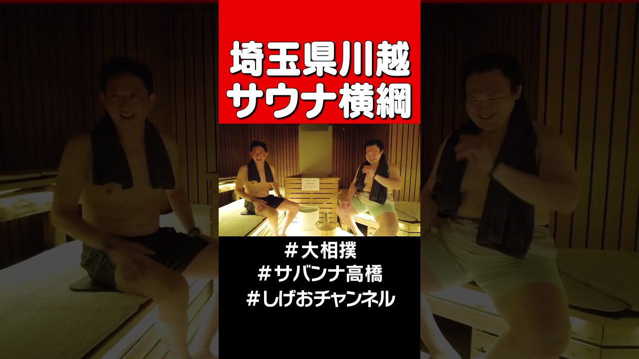 元力士による極上サウナ #サバンナ高橋#サウナ#大相撲