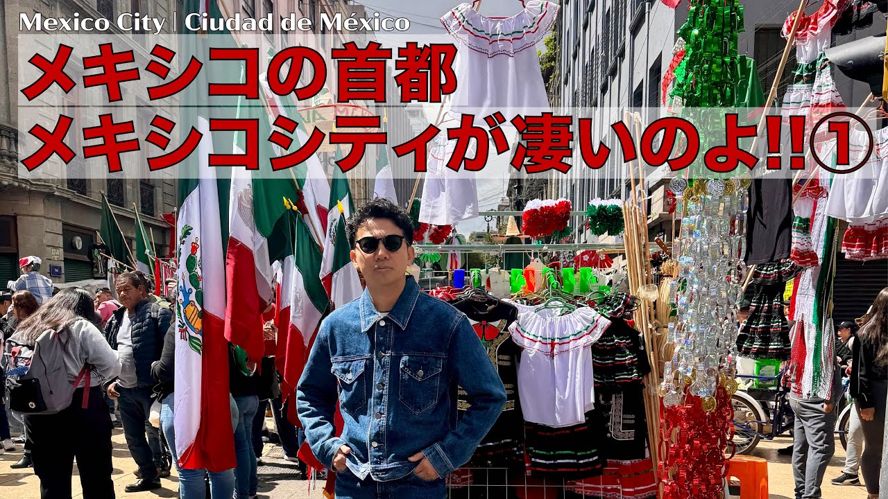 メキシコの首都メキシコシティーが凄いのよ!! ①