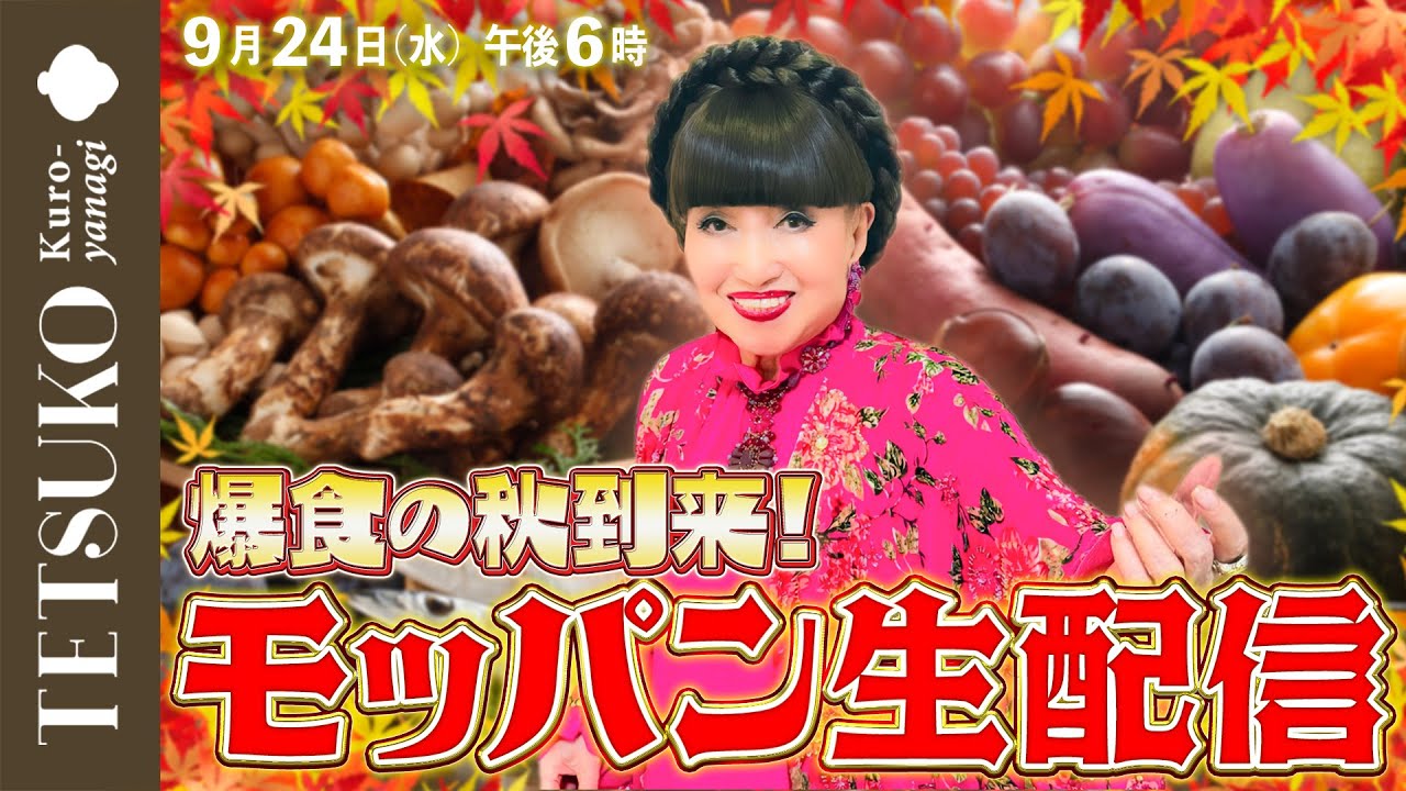 【爆食の秋到来！】徹子のモッパン生配信！