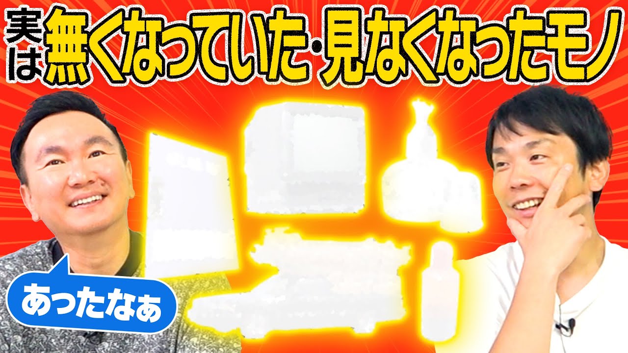 【昭和平成】かまいたち唖然！実はもう無くなっているモノ・今は見なくなったモノ