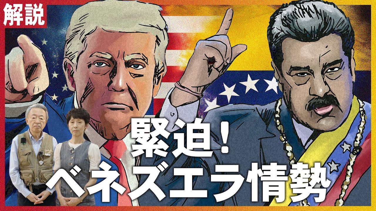 戦争になる？そもそもなぜアメリカとベネズエラの緊張が高まっているのか ― 背景からひもといて解説！【麻薬船攻撃】