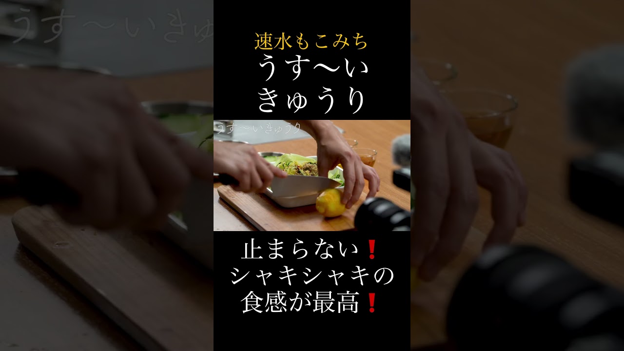速水もこみち流〜【シャキシャキ食感❗️】ごはんに間違いなく合う❗️うす〜いきゅうり#short#きゅうり#おつまみ#ごはん#漬け物#野菜#きゅうりレシピ#簡単レシピ#料理#cooking