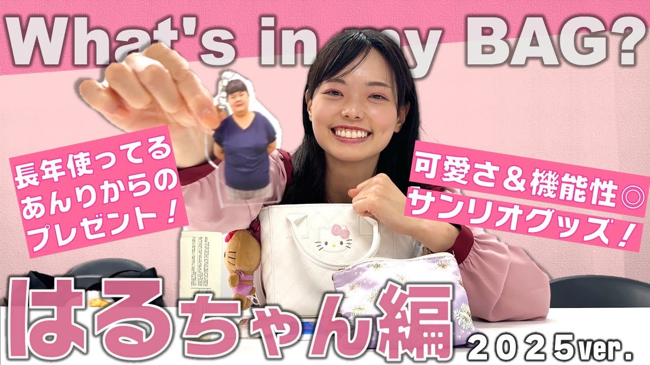 はるちゃんのカバンの中身紹介！2025