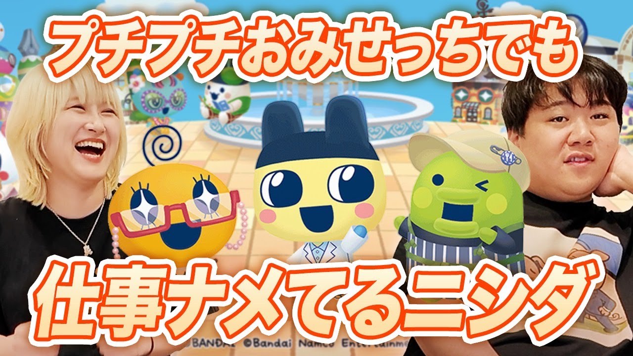 プチプチおみせっちでも仕事ナメてるニシダ