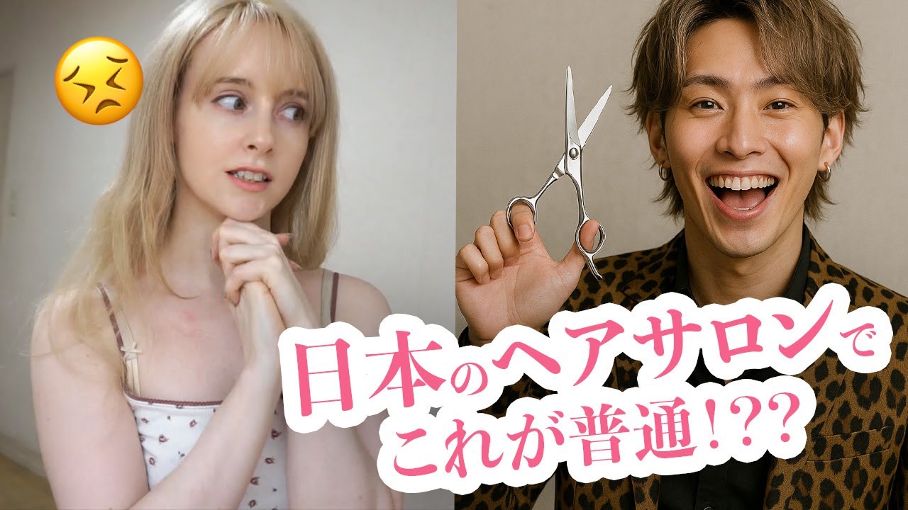 日本のヘアサロンでこれが普通？？