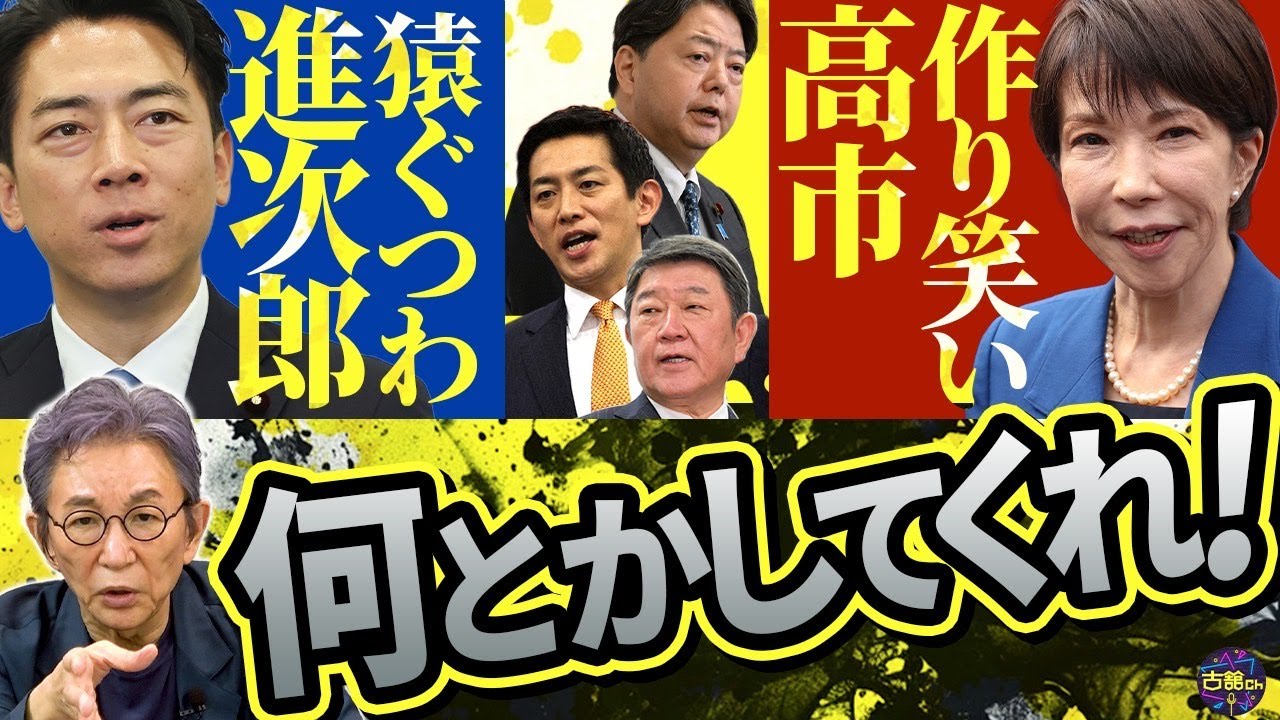 総裁選祭り開催。主張を抑えた候補者たちは全員詐欺師か。猿ぐつわ小泉進次郎と作り笑いの高市早苗。