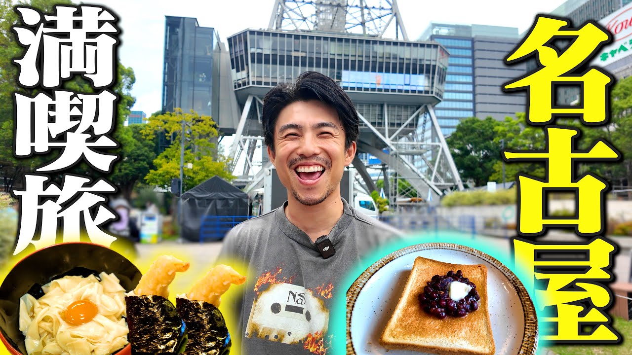 名古屋グルメ爆食旅！街も飯もうますぎた