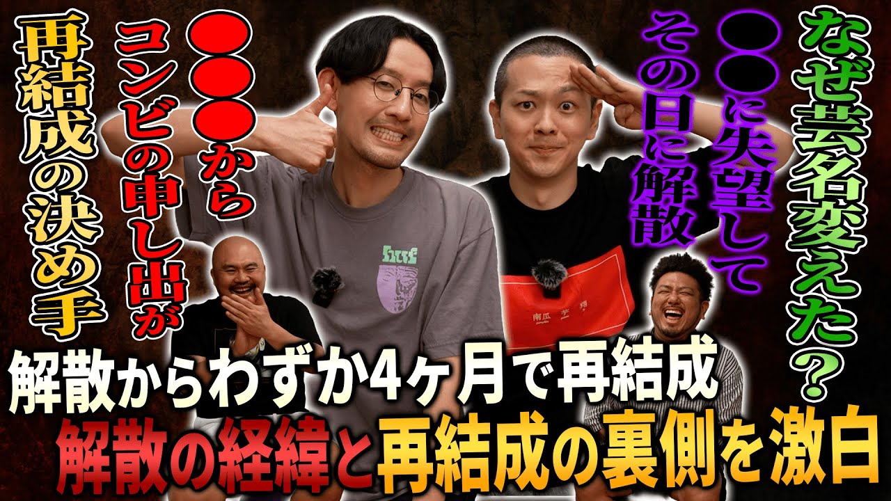 【再結成】解散後わずか4ヶ月で再結成したパンプキンポテトフライに真相を聞いてみた【鬼越トマホーク】