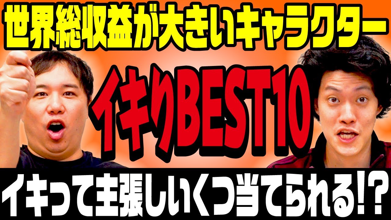 【イキりBEST10】世界総収益が大きいキャラクターをイキって主張しいくつ当てられる!?【霜降り明星】