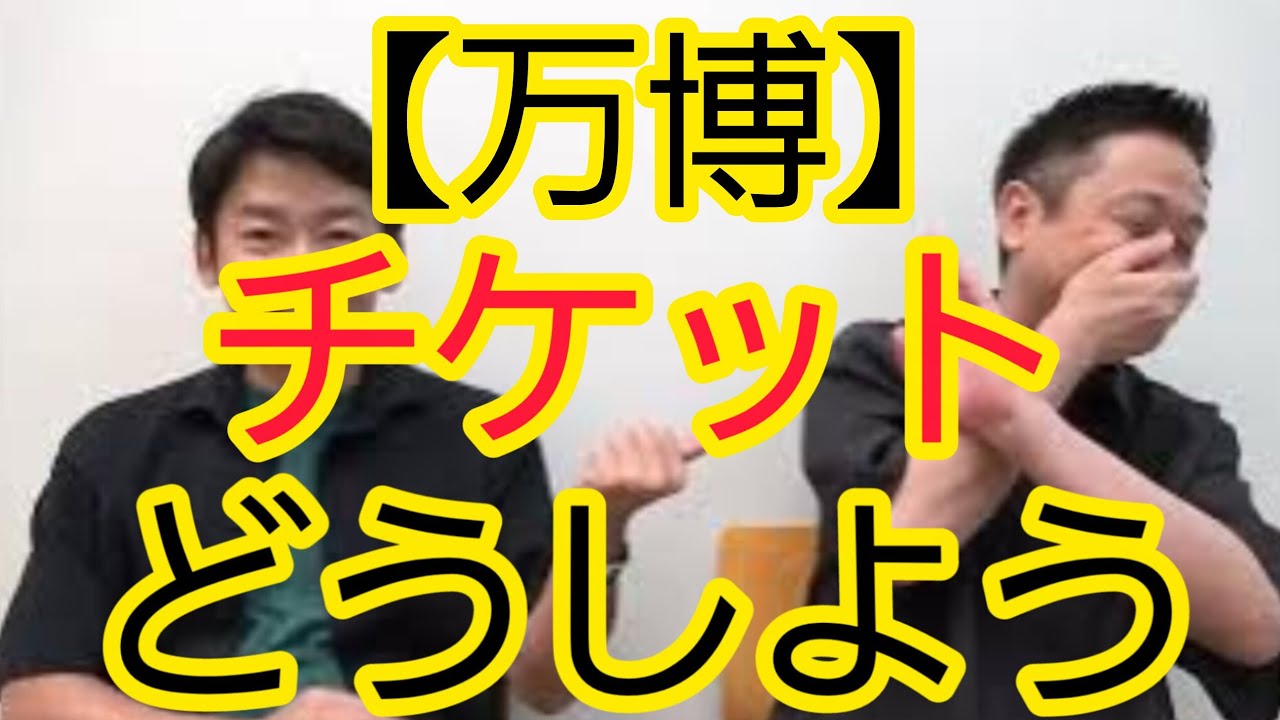 【万博】チケット買ったのに入れない可能性