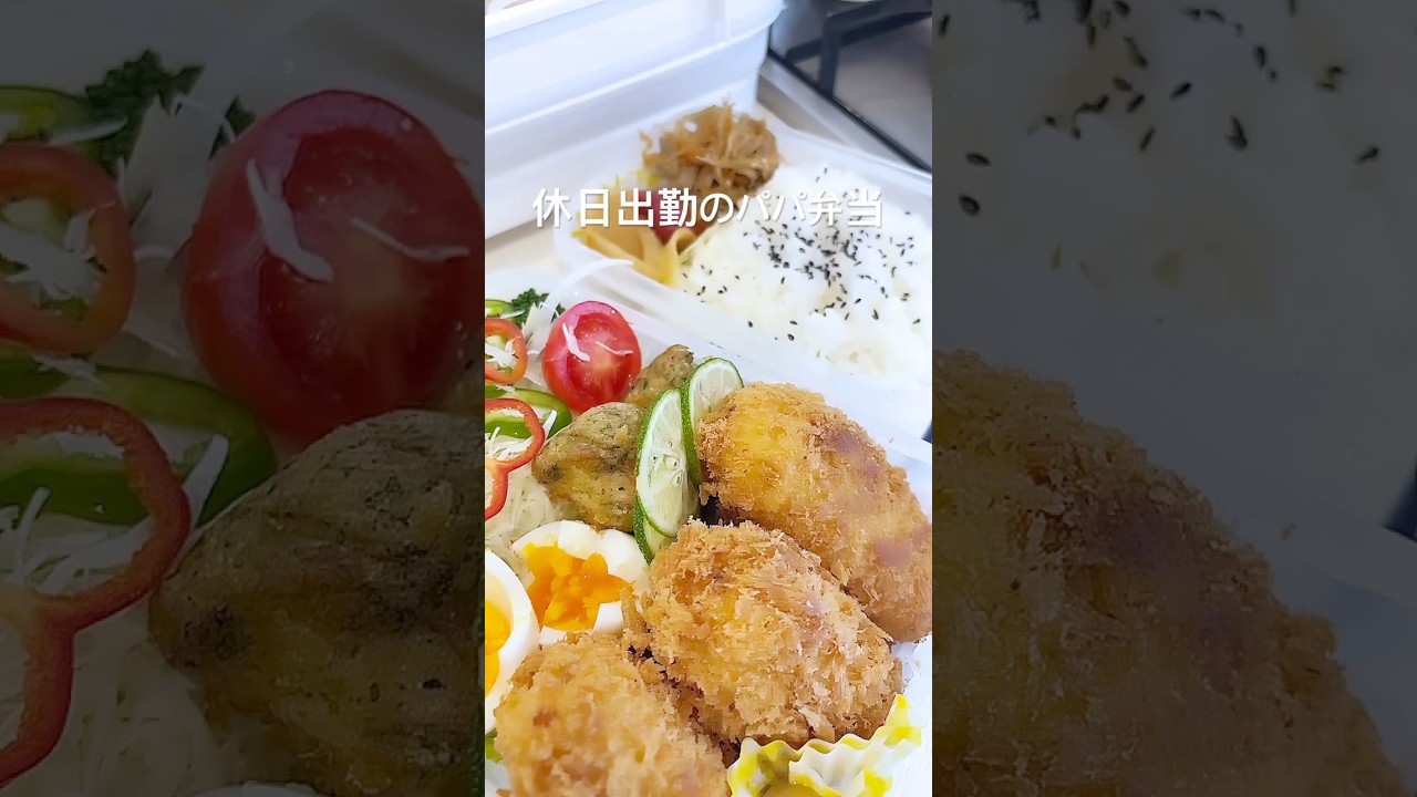 クリームコロッケ弁当　　　　　　　#shorts #リーマンパパ弁当 #お弁当 #料理 #休日出勤パパ