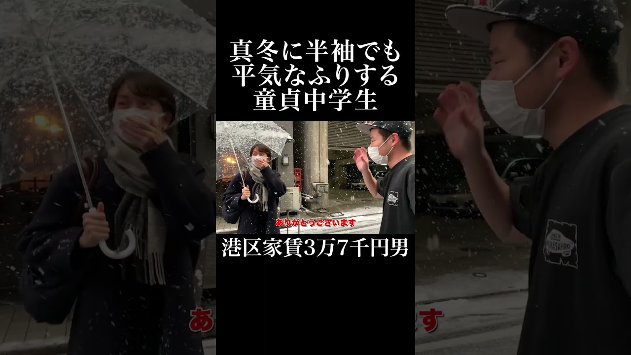 真冬に半袖でも平気なふる童貞中学生 #岡田を追え
