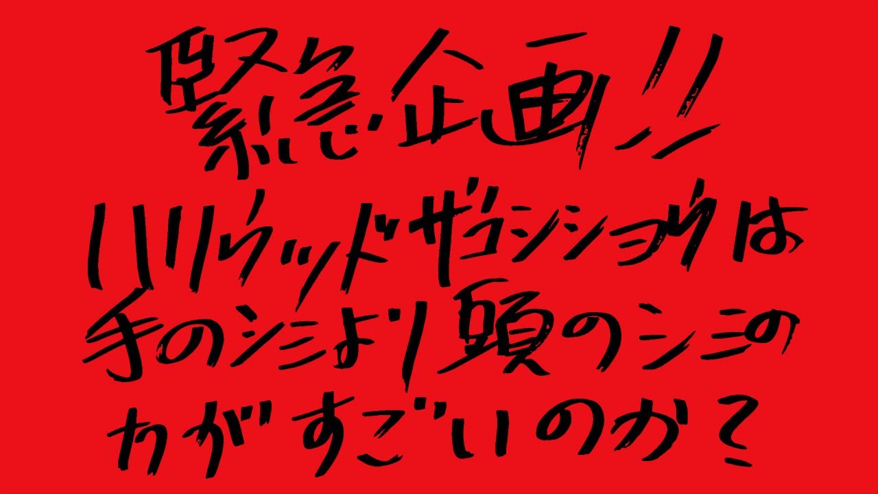 緊急企画!!ハリウッドザコシショウは手のシミより頭のシミの方がすごいのか?【シミだらけ?】【老化】