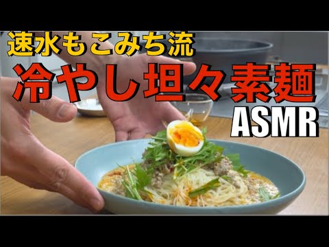 肉たっぷりが嬉しい❗️素麺だから罪悪感もなしな坦々麺❗️#ASMR#作り方#坦々麺#素麺#そうめん#卵#たまご#野菜#肉#辛い#そうめんアレンジ#麺レシピ#簡単レシピ#料理#cooking
