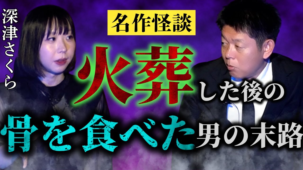 名作【深津さくら】アロハシャツ”遺骨の骨を食べた男の末路”★★★『島田秀平のお怪談巡り』