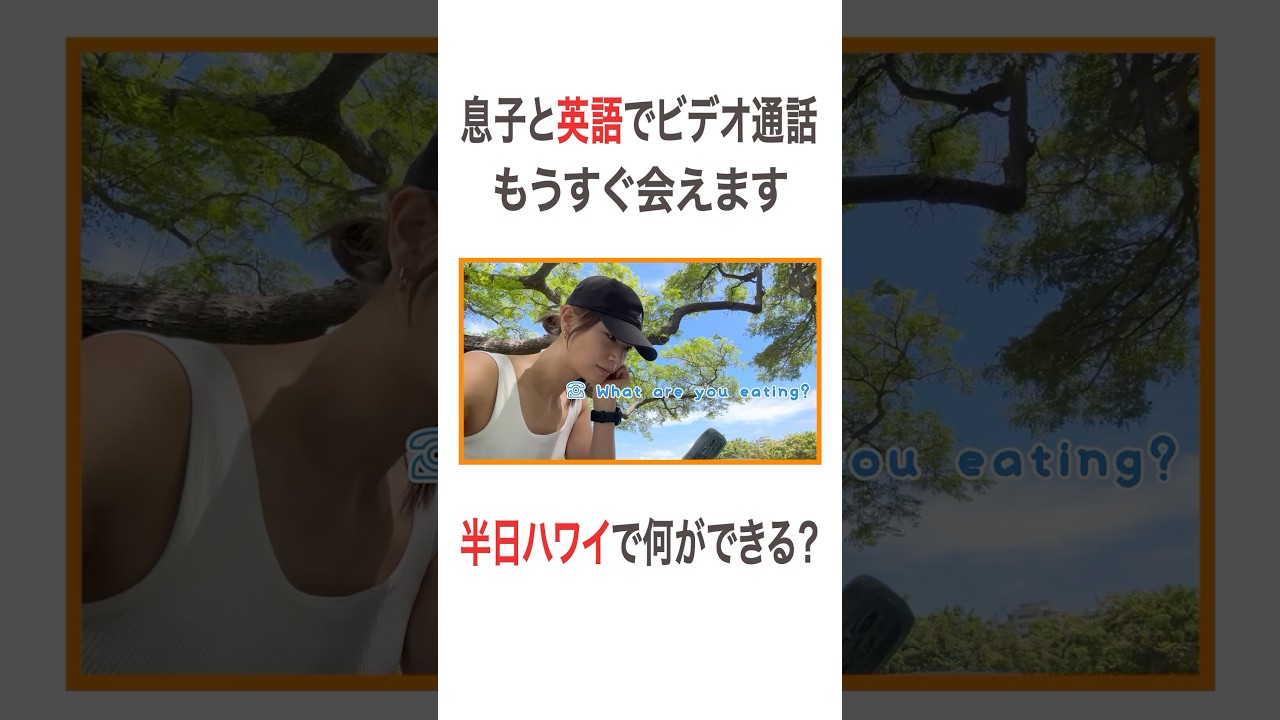 息子と英語でビデオ通話 もうすぐ会えます🥺 半日ハワイで何ができる？  #高橋ユウ#yutakahashi #vlog #ハワイ #ハワイ旅行 #トランジット #親子留学 #二児の母