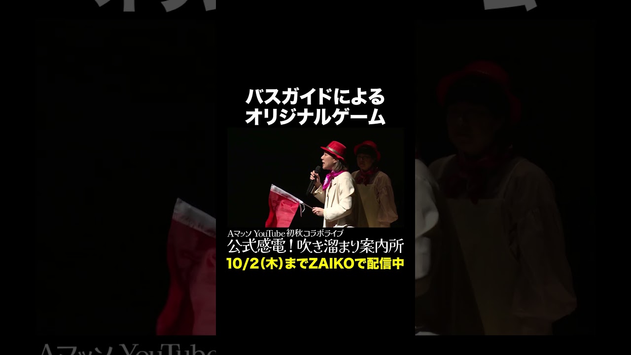 バスガイドによるオリジナルゲーム #Aマッソ #オダウエダ #日本エレキテル連合 #にぼしいわし